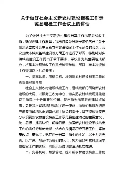 新农村建设档案工作会议讲话