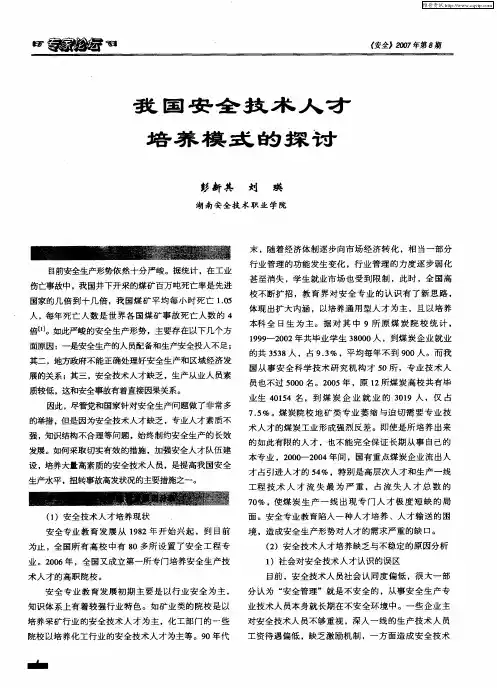 我国安全技术人才培养模式的探讨