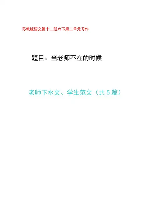 当老师不在时作文苏教版六下第十二册第二单元习作范文下水文