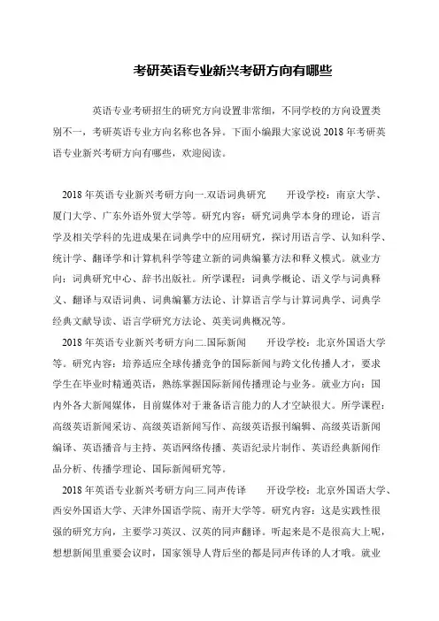 考研英语专业新兴考研方向有哪些