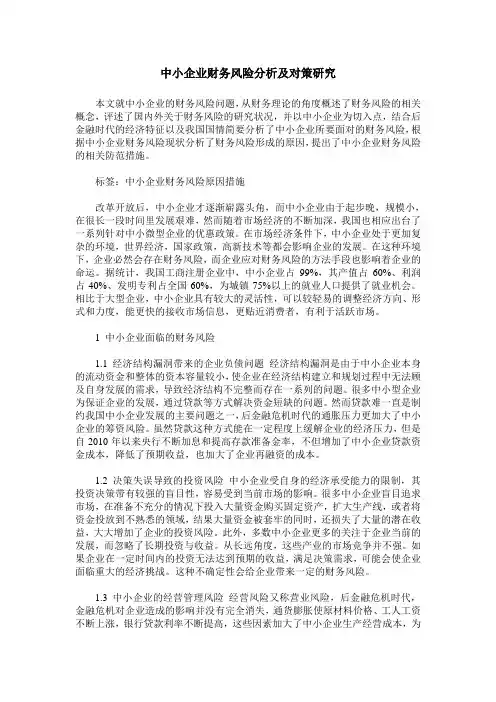 中小企业财务风险分析及对策研究