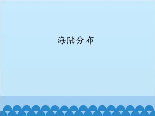 晋教版七年级(上)地理海陆分布课件PPT
