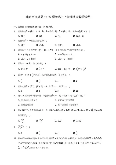 北京市海淀区19-20学年高三上学期期末数学试卷 (有解析)
