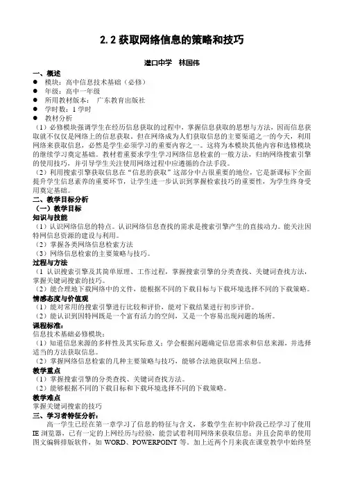 获取网络信息的策略与技巧教学设计