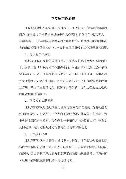正反转工作原理 2