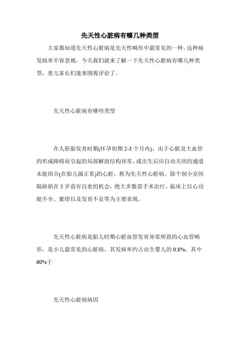 先天性心脏病有哪几种类型