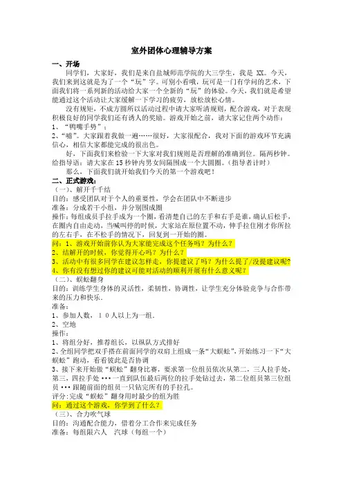 户外心理团辅活动方案