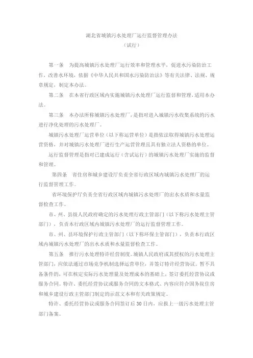 湖北省城镇污水处理厂运行监督管理办法(试行)