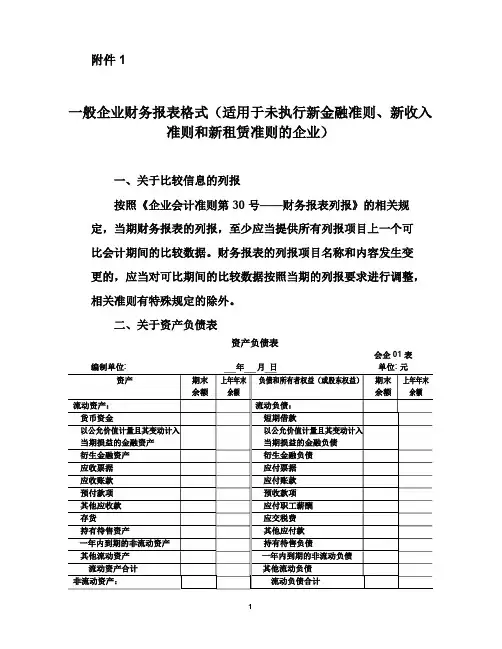 一般企业财务报表格式(适用于未执行新金融准则、新收入准则和新租赁准则的企业)