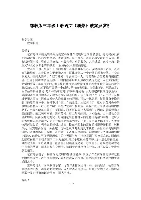 鄂教版三年级上册语文《鹿柴》教案及赏析