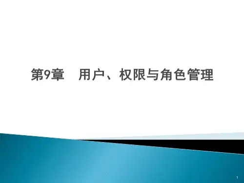 第9章_用户、权限与角色管理