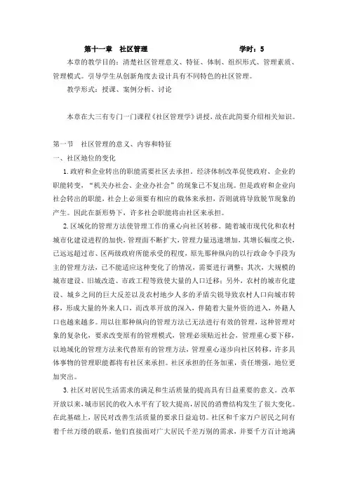 第十一章社区管理学时5(精)