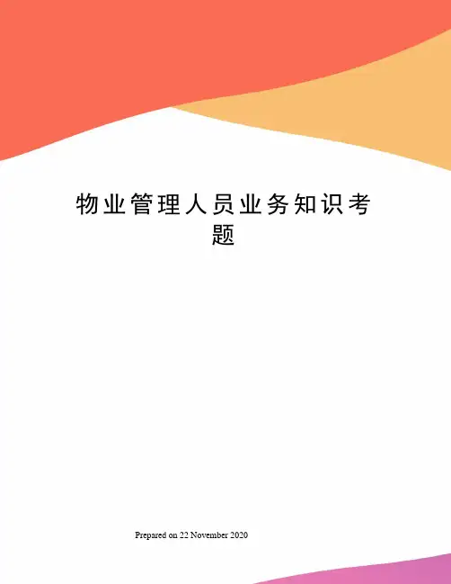 物业管理人员业务知识考题