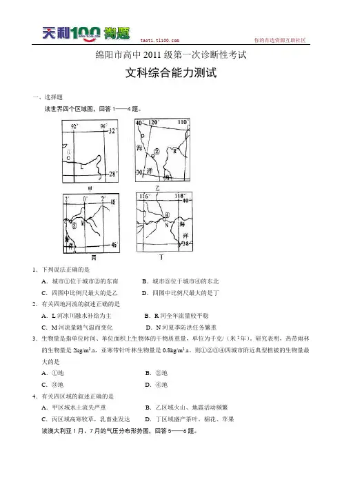 四川省绵阳市高中2011级第一次诊断性考试--文综(Word版)
