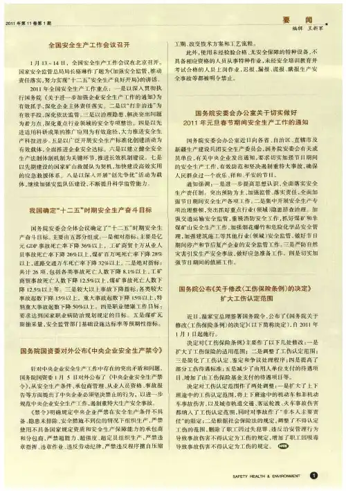 我国确定“十二五”时期安全生产奋斗目标