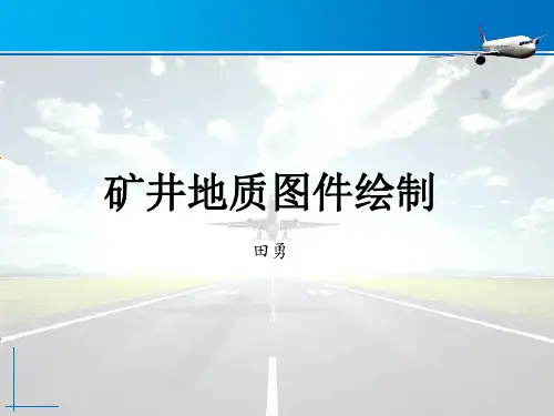 矿井地质图件绘制