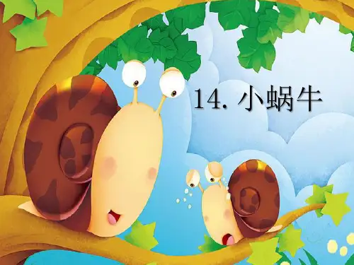 部编一级上册《小蜗牛》完整版精品PPT课件