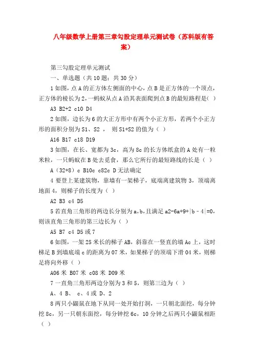 【八年级数学试题】八年级数学上册第三章勾股定理单元测试卷(苏科版有答案)