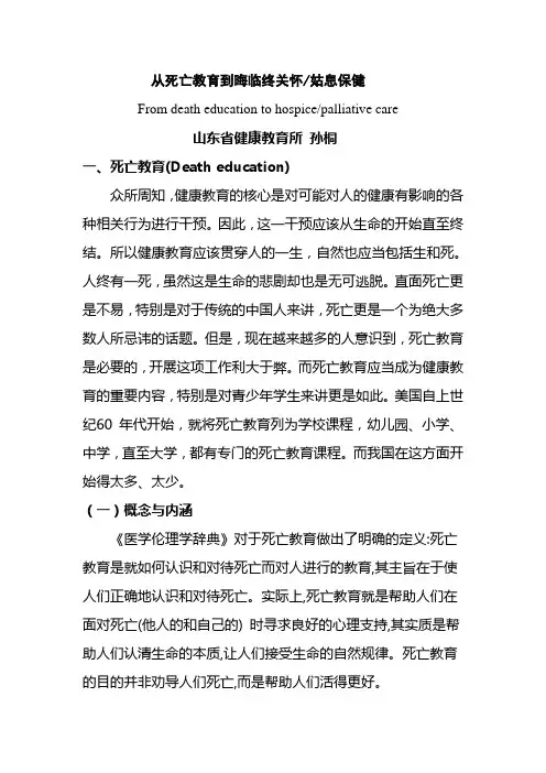 从死亡教育到临终关怀