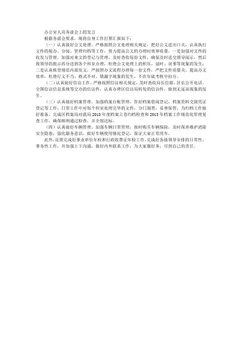 办公室人员务虚会上的发言