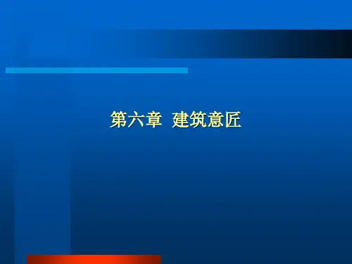 中国建筑史-ch06建筑意匠汇编