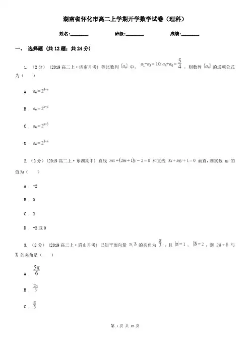 湖南省怀化市高二上学期开学数学试卷(理科)