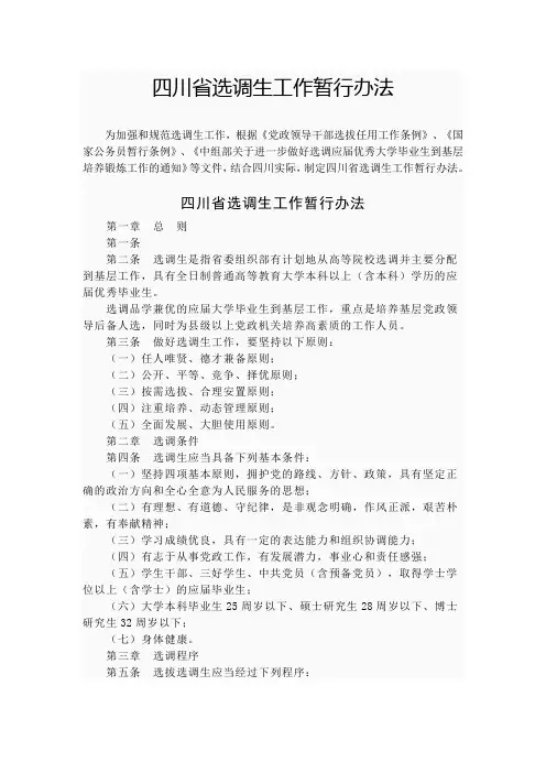 四川省选调生工作暂行办法