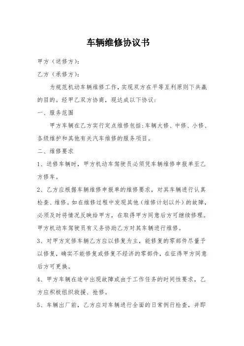 车辆维修协议书 2