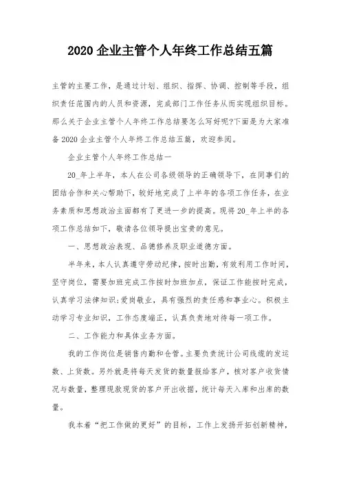 2020企业主管个人年终工作总结五篇