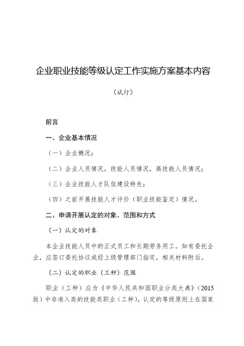 企业职业技能等级认定工作实施方案基本内容