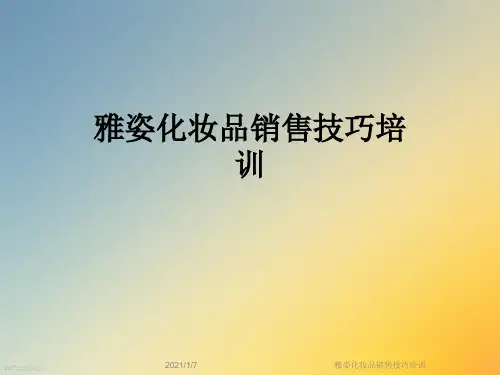 雅姿化妆品销售技巧培训