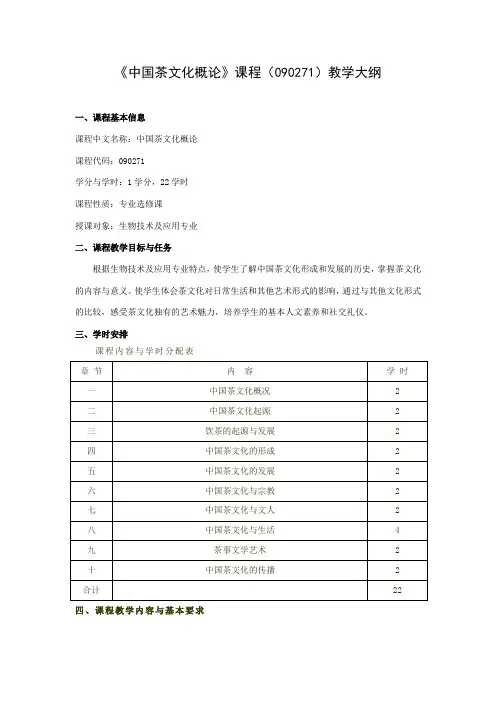 中国茶文化概论(090271)