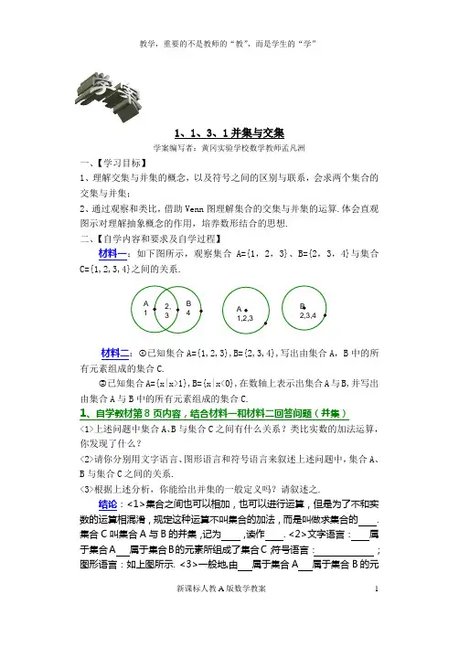 【很详细!】【黄冈实验学校教案】1.1.3并集与交集