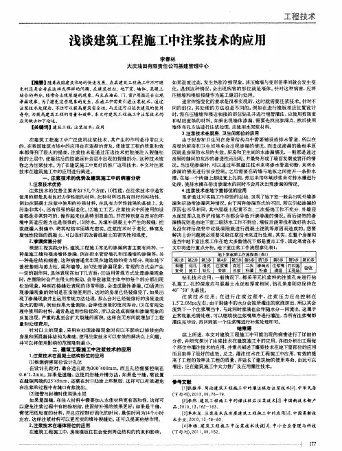 浅谈建筑工程施工中注浆技术的应用