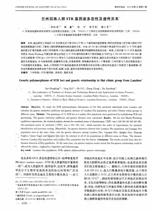 兰州回族人群STR基因座多态性及遗传关系