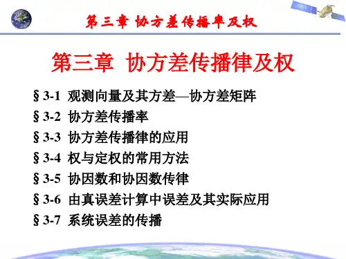 误差理论与测量平差基础第三章  协方差传播律及权