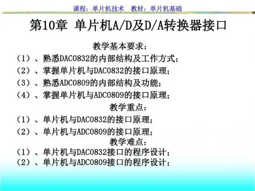 第9章+单片机AD及DA转换接口