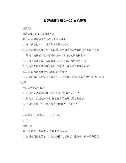 西游记练习题1—10回及答案