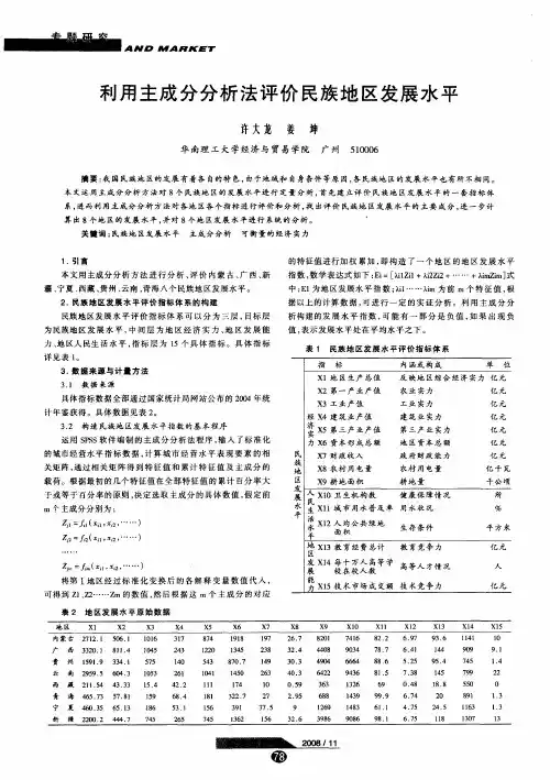 利用主成分分析法评价民族地区发展水平