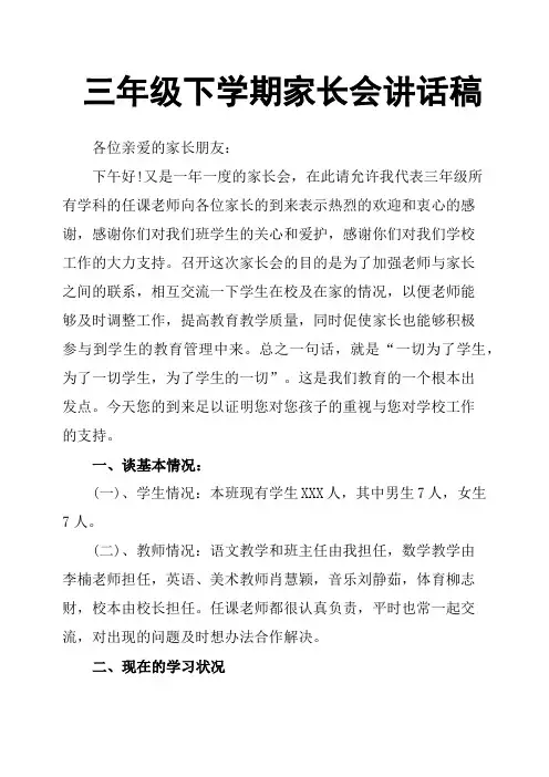 三年级下学期家长会讲话稿