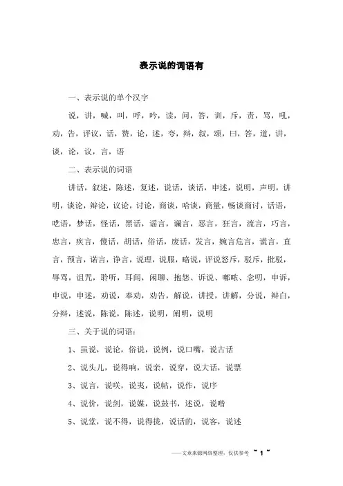 表示说的词语有