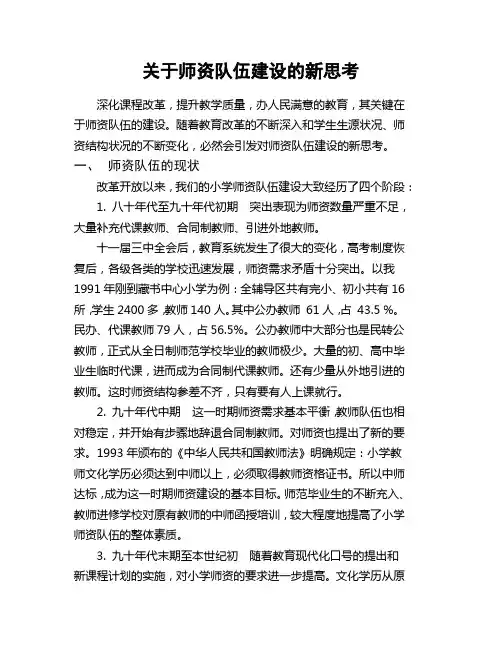 关于师资队伍建设的新思考