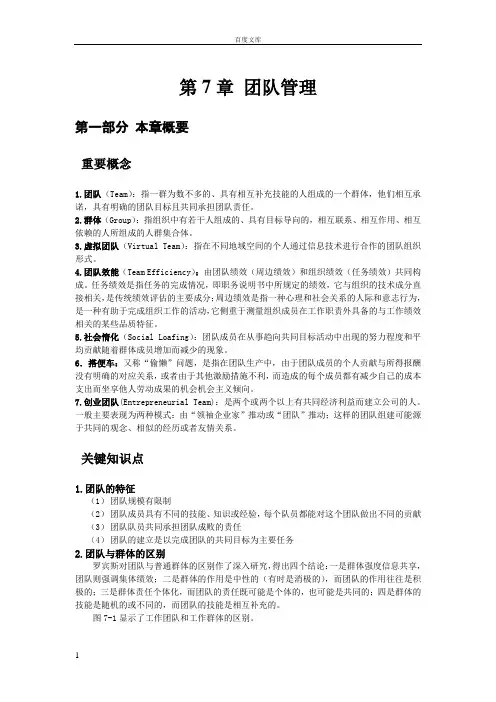 第7章团队管理组织行为学陈春花