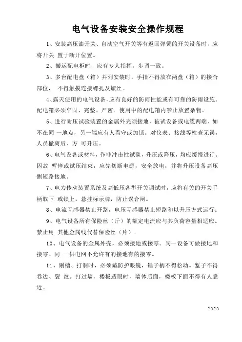 电气设备安装安全操作规程