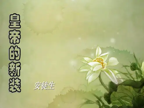 人教版初中语文七年级上册《27皇帝的新装》PPT课件(3)