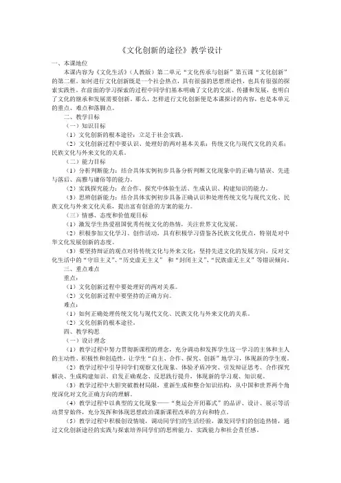 《文化创新的途径》教学设计