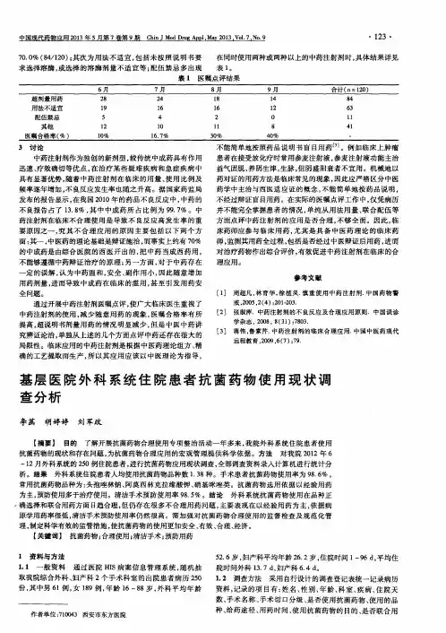 基层医院外科系统住院患者抗菌药物使用现状调查分析