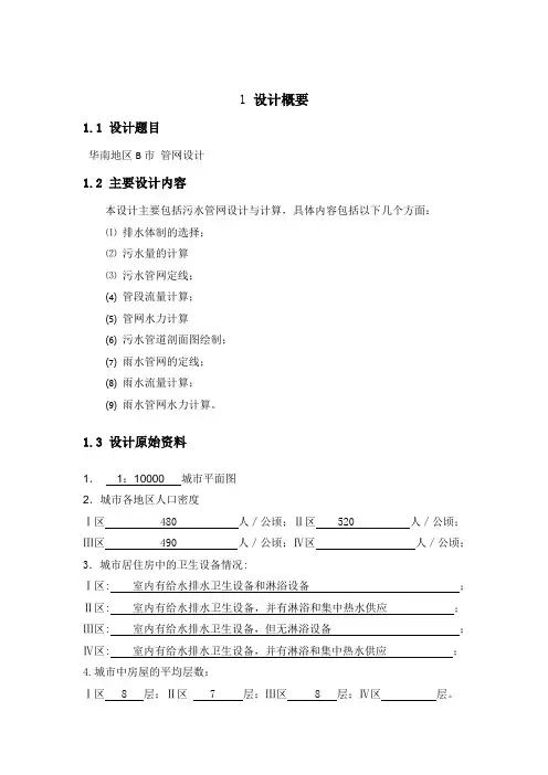 城市污水和雨水管网设计说明书