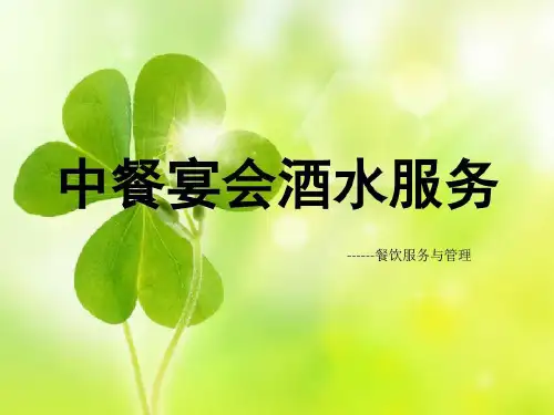 中西餐宴会酒水服务64页PPT