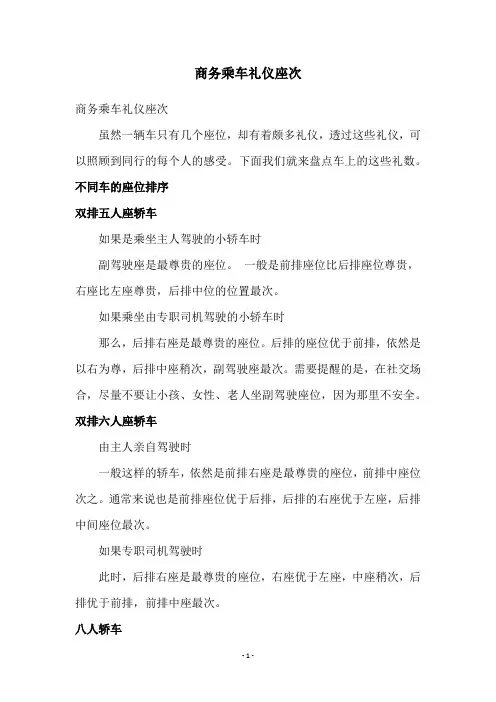 商务乘车礼仪座次